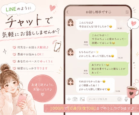 LINE感覚で気軽にお話しします あなたのペースでゆっくりお話します    2000円10通 イメージ1