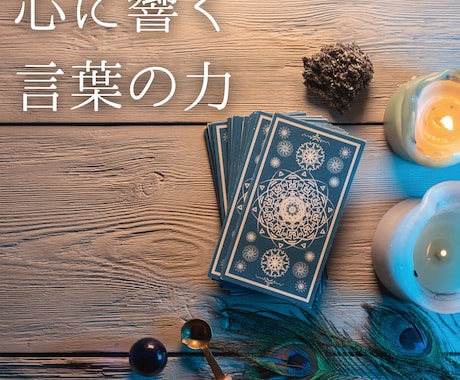 人生鑑定◆あなたの深い人生のお悩み解消させます 人生相談全般・私はこれでいいの？・なんだかモヤモヤする…など イメージ2