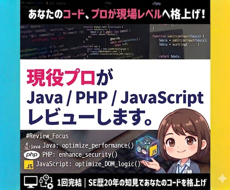 現役プロがJava/PHPコードレビューします 「動けばいい」を卒業。プロの知見で、選ばれるコードへ！ イメージ1