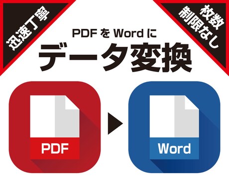 PDFをWordに変換します 最短で1時間以内に納品します！ イメージ1