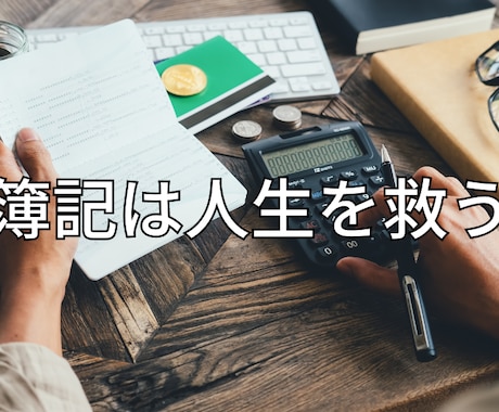 あと2週間で+30点を目指す人へ、簿記3級教えます 公認会計士試験合格者が、直前期に徹底サポートします！【独学】 イメージ1