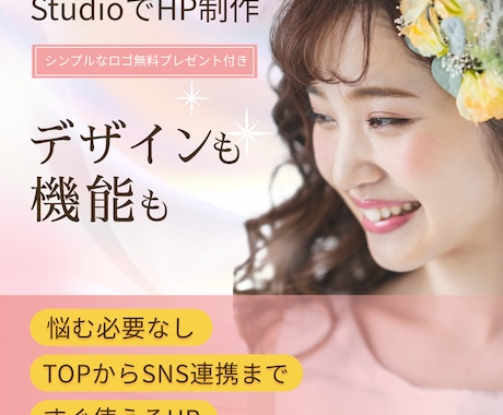 ノーコードツール「Studio」でHPを制作します 名刺代わりになるHPを、きれいに・早く・安く イメージ1