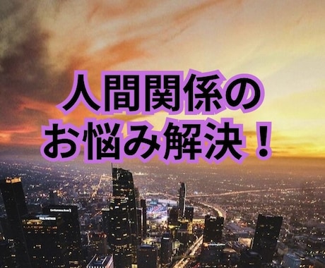 身近な人間関係に関するお悩み解決致します 対人関係に対する解決法、考え方、根本から解決致します イメージ1