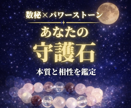 数秘術でわかる相性パワーストーンと本質鑑定します あなたの本質とあなた専用の“相性の石”を鑑定します イメージ1