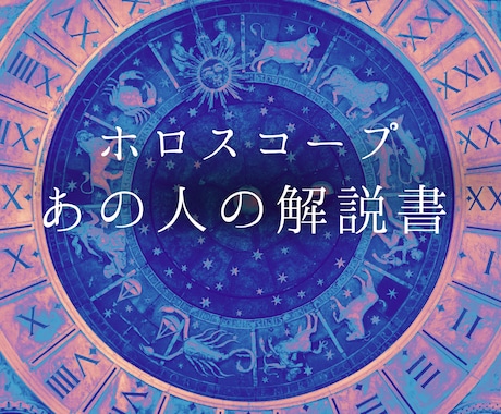 徹底攻略【あの人の解説書】星読みします 大好きなあの人のあれこれを網羅♦あなたはこうして愛される イメージ1