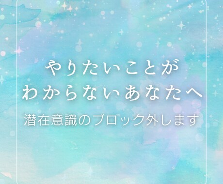 やりたいことがわからないあなたへ＊ブロック外します 魂の迷子状態卒業！ブロックを外して宇宙との繋がりを取り戻す イメージ1