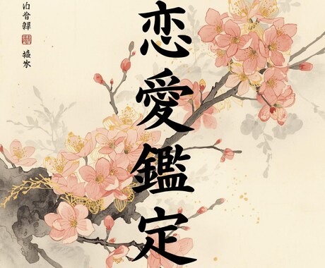 恋愛特化鑑定｜進まない恋を恋愛成就へと導きます 片想い/復縁/複雑な関係で一人悩みを抱え続けてる方へ イメージ1