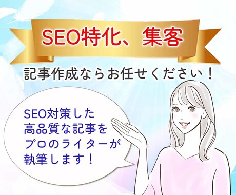 SEOに特化！高品質な記事作成を承ります 分析したキーワードで検索上位を目指し集客アップ！ イメージ1