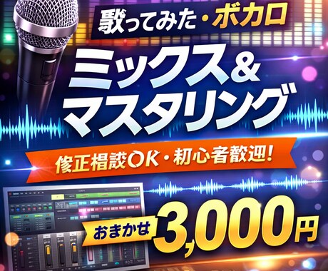 一律3,000円ミックス＋マスタリング承ります オリ曲、歌ってみたを自然に修整いたします イメージ1