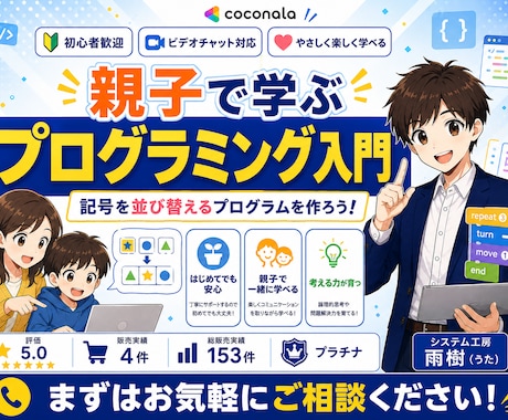 親子で楽しくプログラミングを教えます 月2回｜未経験OK！考える力を楽しく育てます イメージ1