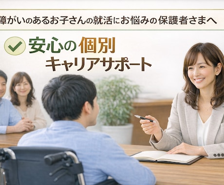 障がいのある学生の保護者向け支援を提供します 採用現場経験をもとに、親子に寄り添う進路支援 イメージ1