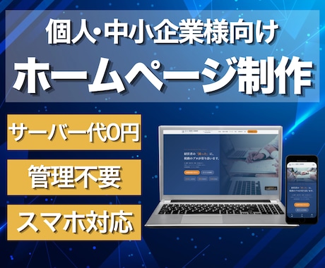 月額サーバー代ゼロ！魅力が伝わるHPを制作します 月額サーバー代0円で運用できる、静的HTML HPを作ります イメージ1