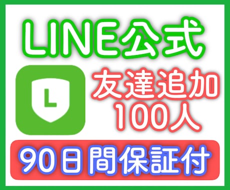 LINE公式アカウントの友達100人増やします 【90日間保証】格安＆高品質！3万人まで可能！振り分け可能！