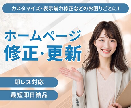 Webサイトの修正・追加に対応します 静的サイトや外部サービスの修正を迅速対応 イメージ1
