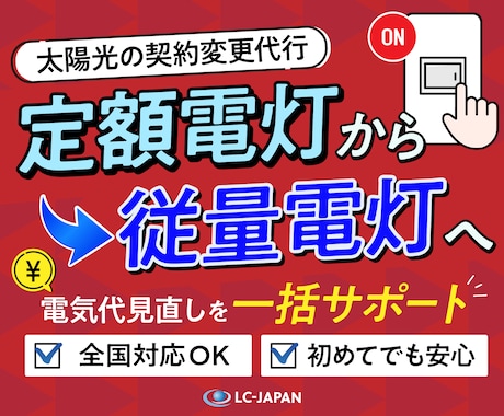 定額電灯から従量電灯への契約変更を代行します 全国対応◎ 太陽光発電所の電気代を見直したいオーナーさま向け イメージ1