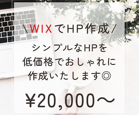 WIXでシンプルかつオシャレなHPを作成します イメージ1