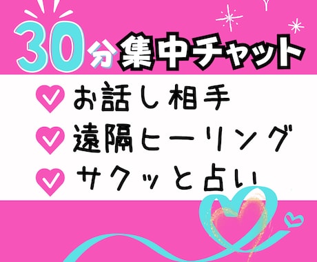 LINE感覚で30分集中チャットします お話相手、遠隔ヒーリング、占いつきでお得です。 イメージ1