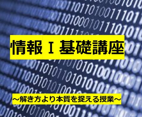 90 分で情報Ⅰのテスト対策します 情報Ⅰ全くわからない！って方も大歓迎！ イメージ1