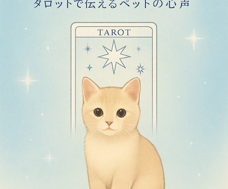 ペットの気持ちをタロットで読み解きます カードを通して、あなたの大切なペットの心の声をお届けします。 イメージ1
