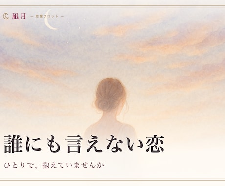 複雑な恋・不倫｜あなたの幸せを視ます 誰にも言えない恋を、ひとりで抱えていませんか。 イメージ1