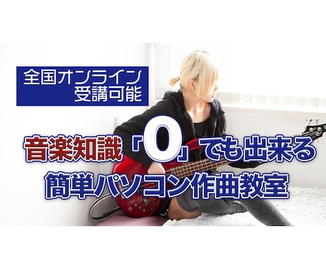 初心者からできるパソコン音楽作曲を学べます 知りたいことから学べるDTM講座です イメージ1