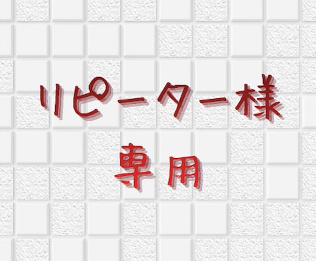 リピーターさん専用、2往復受付けます 以前の相談の「その後」や「追加質問」など、お話伺います イメージ1