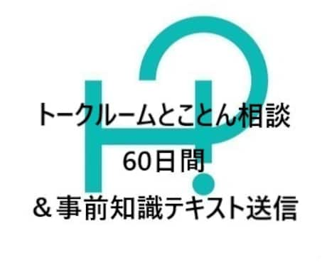 会社倒産に関する相談＆事前知識テキスト送信します 60日間相談。倒産経験者から聞く知識と準備で不安は軽減 イメージ1