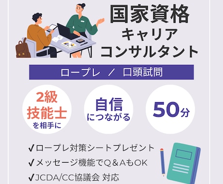国家資格キャリアコンサルタント実技をご支援します 【50分】2級技能士から本質を学び、出来るを伸ばす／増やす イメージ1
