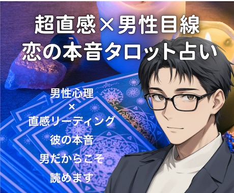 超直感タロット占いで恋の本音と未来を視ます HSPの共感力と超直感で相手の本音と未来を導きます イメージ1