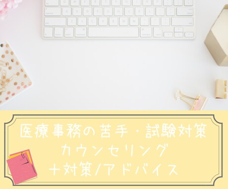 医療事務の苦手・試験対策/アドバイスします 医療事務経験・知識に基づき対策・アドバイス イメージ1