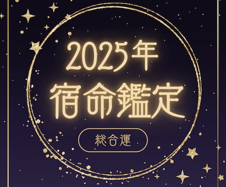 2025年、宿命が導く新しい扉が開きます 運命の流れが変わる瞬間。宿命鑑定で丁寧に読み解きます イメージ1