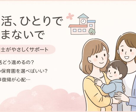 保活の不安を現役相談員がやさしくサポートします 元保育士目線の後悔しない保育園選び保活の不安を一緒に整理 イメージ1