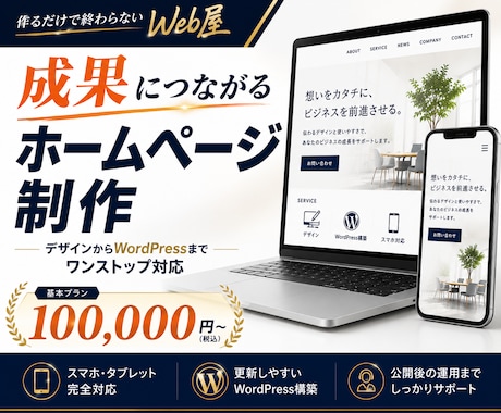 作るだけで終わらないWeb制作をします デザインもWordPressも丸ごと対応 イメージ1