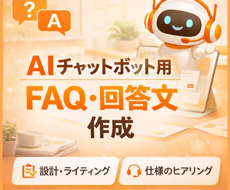 AIチャットボット用FAQ文章作成します AIチャットボット用　FAQ・回答文 作成 イメージ2