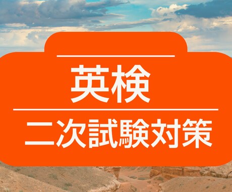 英検■二次試験・面接のリハーサルをします 英検1級の経験豊富な講師が合格のためのフィードバックをします イメージ1