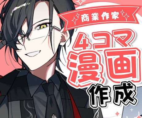 心を掴む四コマ漫画描きます イメージ1
