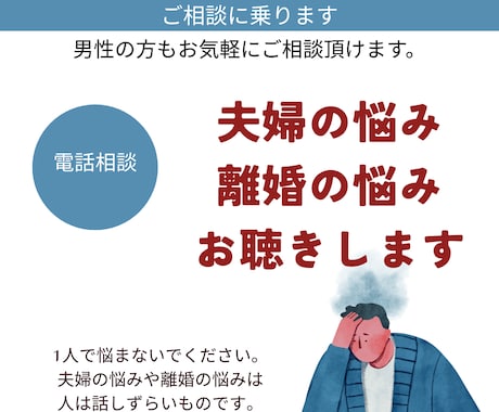 夫婦・離婚の問題に有資格者が相談に乗ります 男女共にOK。離婚・調停経験者がお話しお聞きします。 イメージ1
