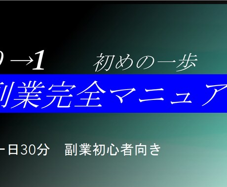 集客不要 半自動で副収入を得る方法教えます 副業初心者におすすめ！最初の一歩をサポートします！ イメージ1