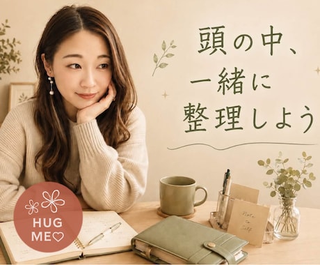考えすぎるあなたの頭の中、一緒に整理します ／話し終わるころには、あなたの本音が見えています。 イメージ1