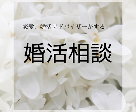 婚活 相談のります 結婚、婚活、プロポーズ、デートプラン、結婚相談所 イメージ1