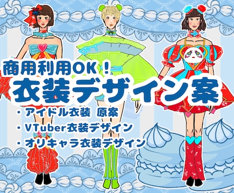 商用OK！キャラクター衣装デザイン描きます 現役衣装デザイナーがデザインを提案します！ イメージ1