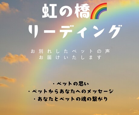 虹の橋リーディング｜ペットの気持ちを霊視します 大切な家族の“魂の声”を優しくお伝えします イメージ1
