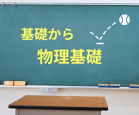 高校生の物理基礎を教えます 物理基礎を基礎から丁寧に解説します。 イメージ1