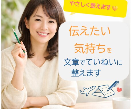 書いてある文章を、やさしく分かりやすく整えますます 伝えたい気持ちを、やさしく整えます イメージ1