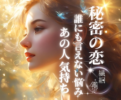 秘密の恋愛♢相手の心の内側を視ます 不倫関係における彼の真意と未来をしっかり掴んでいきましょう イメージ1