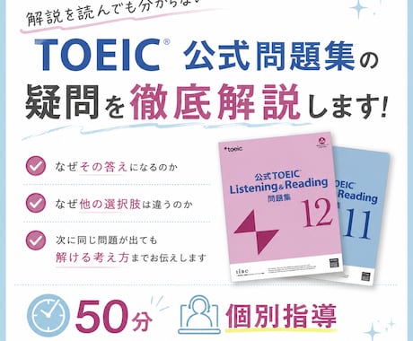 TOEIC公式問題集の疑問を徹底解説します 間違解説を読んでも分からない…そのモヤモヤ、50分で解決！ イメージ1