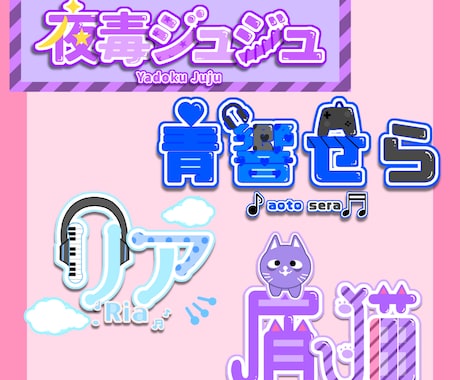 あなただけのネームロゴを作成ます 色んなテイストでお届けします！ イメージ1