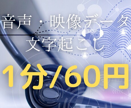 音声・映像データ「1分/60円」で文字起こします 書き起こし方法選べます！Youtuberさん歓迎！！ イメージ1