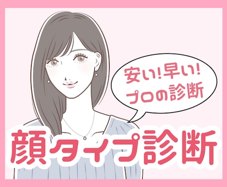 格安で顔タイプ診断を行います プロによる安い！早い！正確！な顔タイプ診断です イメージ1