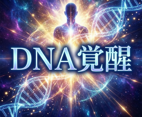 DNA覚醒　宇宙コードを開き本来の魂を起動します 日本人の魂コードを開くDNA覚醒　使命と宇宙意識を起動します イメージ1